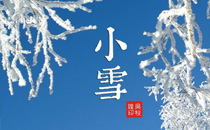 小雪節(jié)氣有什么風(fēng)俗禁忌 小雪節(jié)氣有哪些講究忌諱
