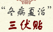 三伏貼掛什么科 三伏貼是哪個科室