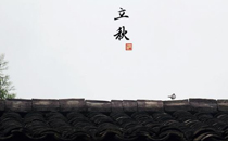 立秋后可以裝修嗎 立秋后裝修好不好