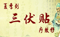 三伏貼期間能吹空調(diào)嗎 貼三伏貼后多久能吹空調(diào)