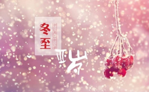 2017年冬至可以立碑嗎 2017年冬至為何不能立碑