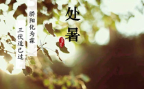 2017處暑是不是就不熱了 2017處暑后還要熱多久