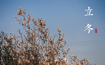 立冬可以在娘家過嗎 立冬不能回娘家嗎