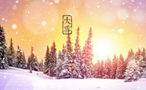 2017大雪節(jié)氣會下雪嗎 2017大雪節(jié)氣天氣預報