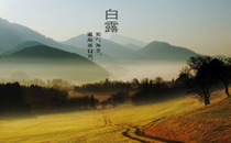 2017年哪天白露 2017年白露是什么時(shí)候