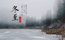 冬至有什么風(fēng)俗禁忌 冬至有什么講究忌諱