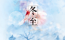 冬至上墳時(shí)間能提前嗎 冬至上墳可以提前幾天