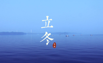 2017立冬節(jié)氣會有冷空氣嗎 2017立冬會有寒流嗎