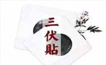 三伏貼可以下午貼嗎 三伏貼最佳貼敷時(shí)間是什么時(shí)候