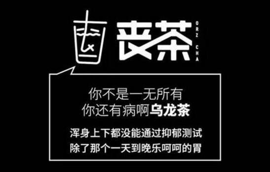 網(wǎng)紅負(fù)能量喪茶菜單，加油你是最胖的紅茶拿鐵