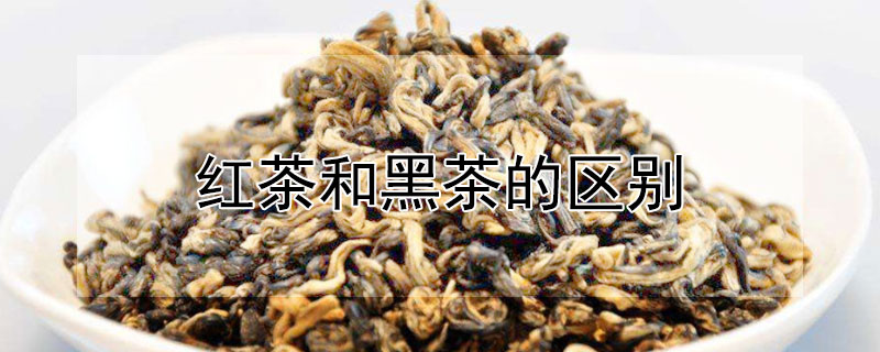 紅茶和黑茶的區(qū)別
